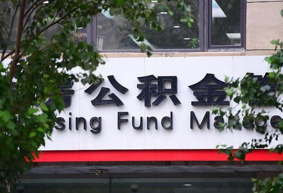 郑州公积金调整规则变化-五指山公积金代办服务